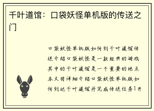 千叶道馆：口袋妖怪单机版的传送之门